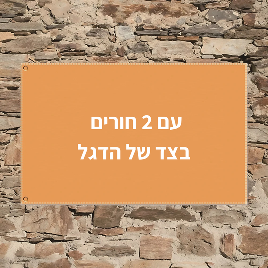 עם שני חורים, בצד של הדגל