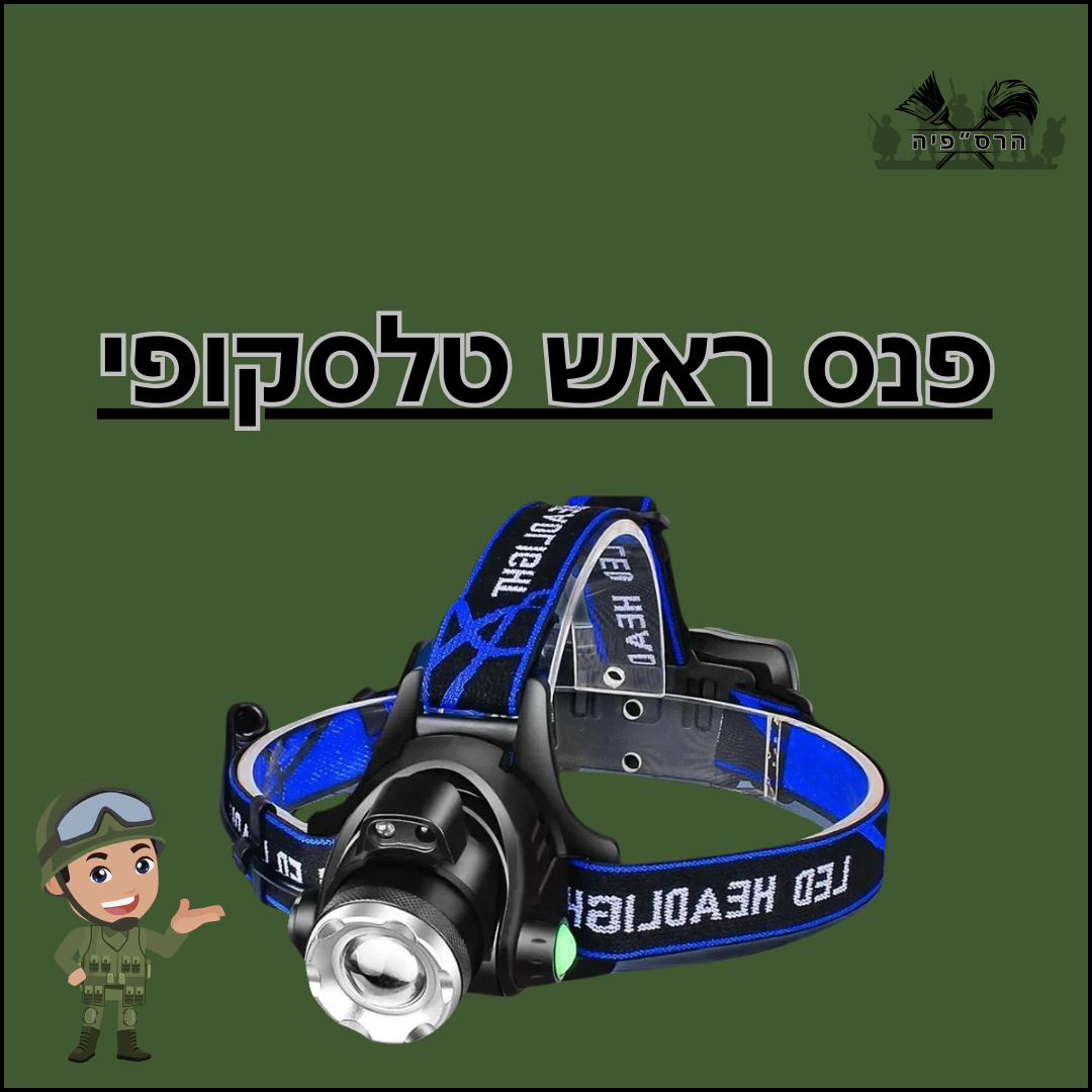 פנס ראש טלסקופי