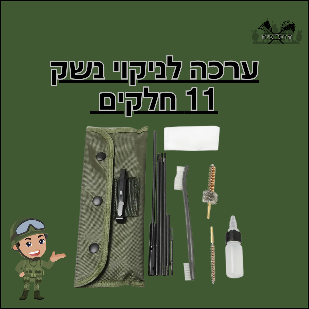 ערכה לניקוי נשק 11 חלקים