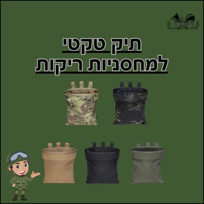 תיק טקטי למחסניות ריקות