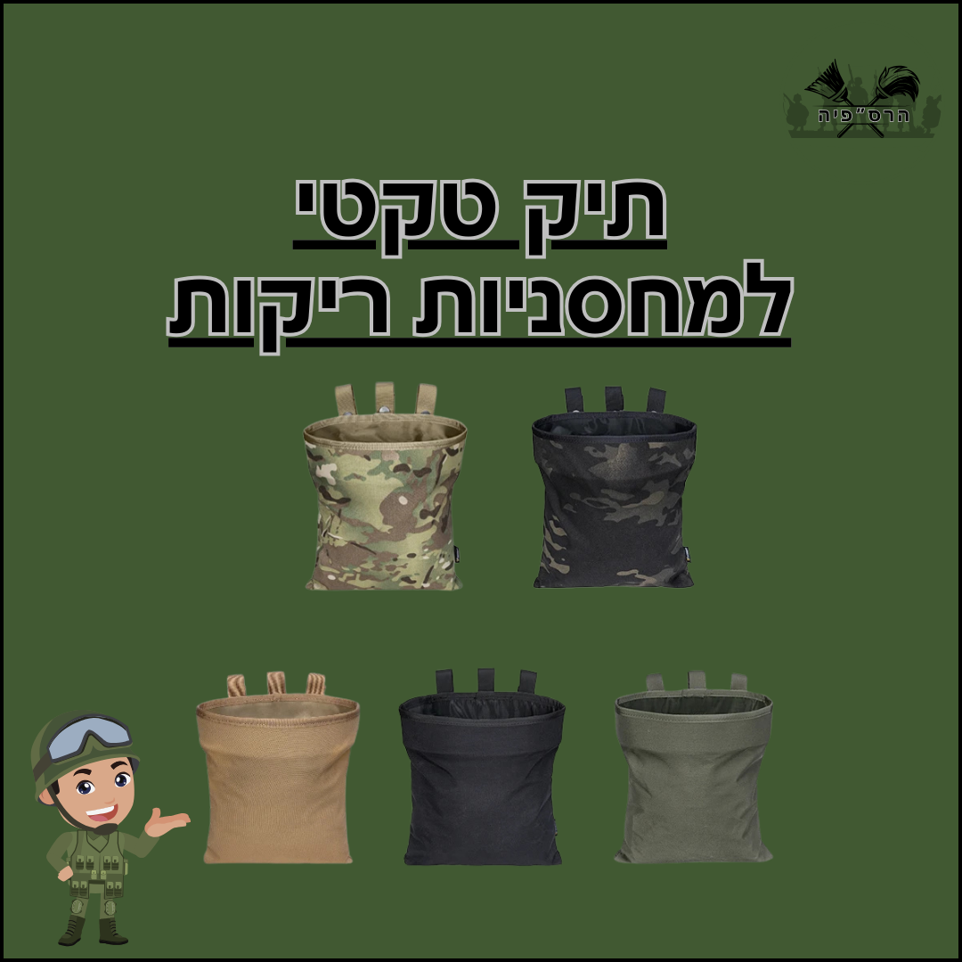 תיק טקטי למחסניות ריקות