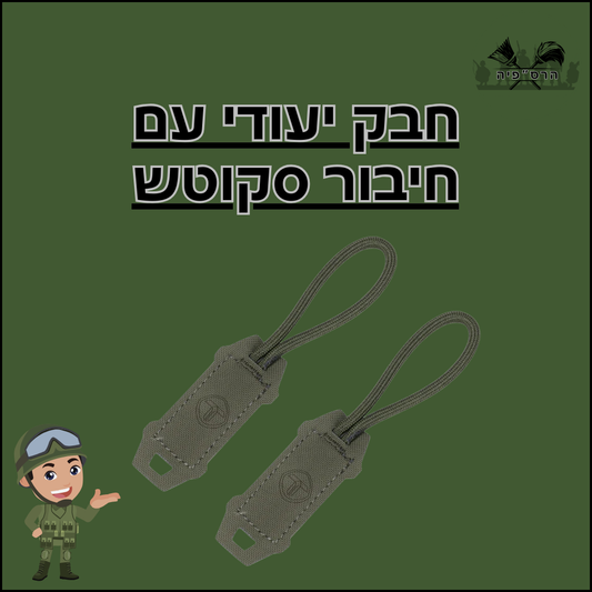 חבק הייעודי עם עיגון סקוטש