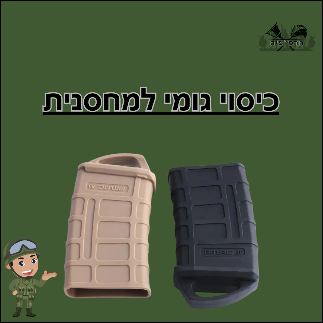 כיסוי גומי למחסנית