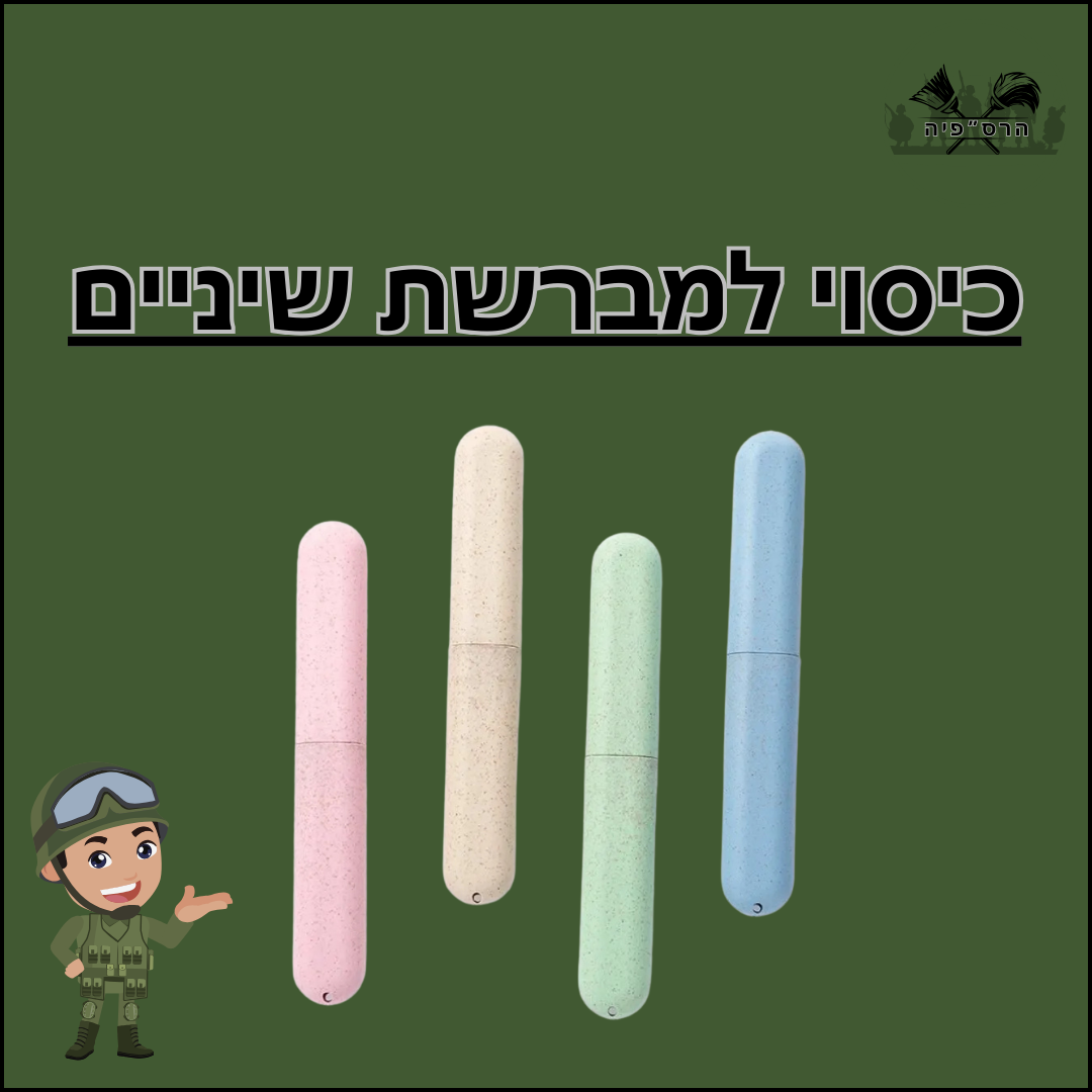 כיסוי למברשת שינייים