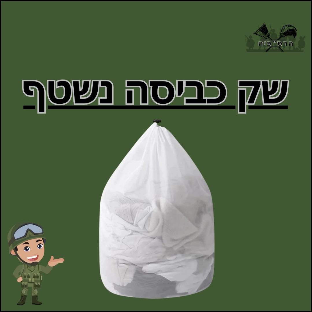 שק כביסה