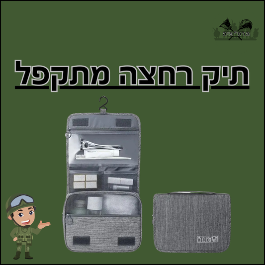 תיק רחצה מתקפל