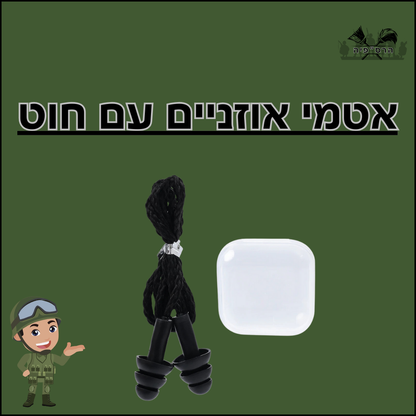 אטמי אוזניים עם חוט