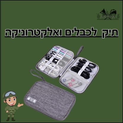 תיק  לכבלים ואלקטרוניקה