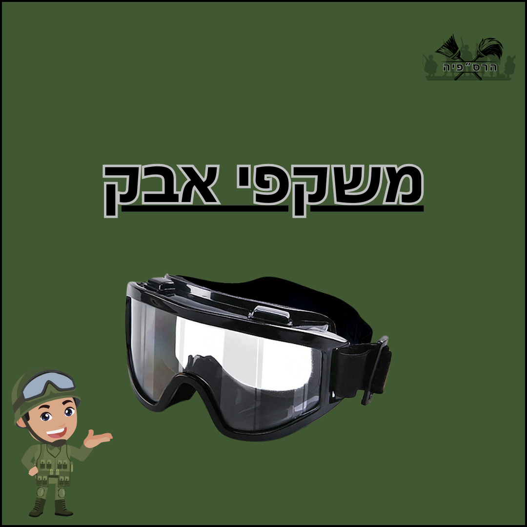 משקפי אבק