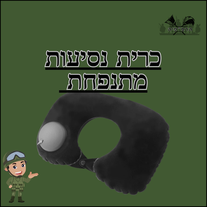 כרית נסיעות מתנפחת