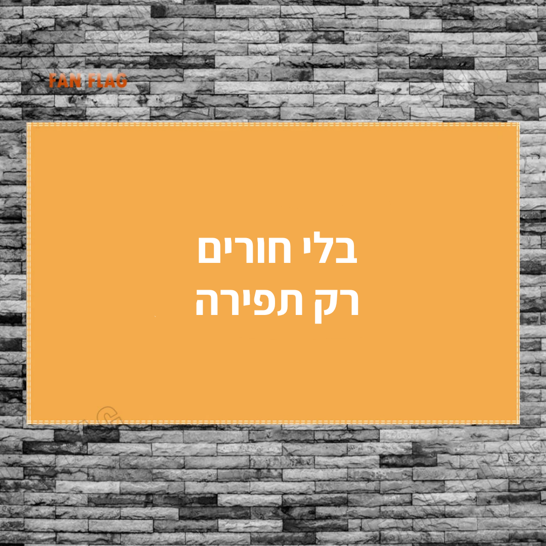 בלי חורים, רק תפירה