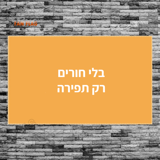 בלי חורים, רק תפירה