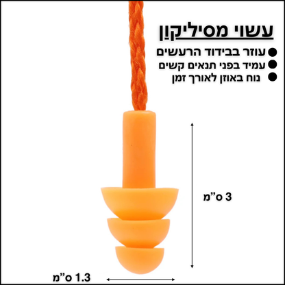 אטמי אוזניים עם חוט