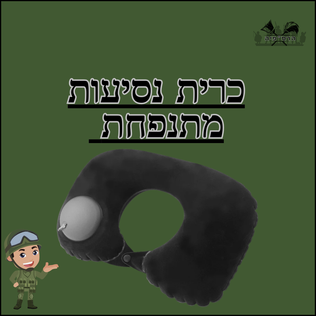 כרית נסיעות מתנפחת