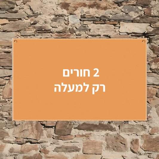 שתי חורים, רק למעלה