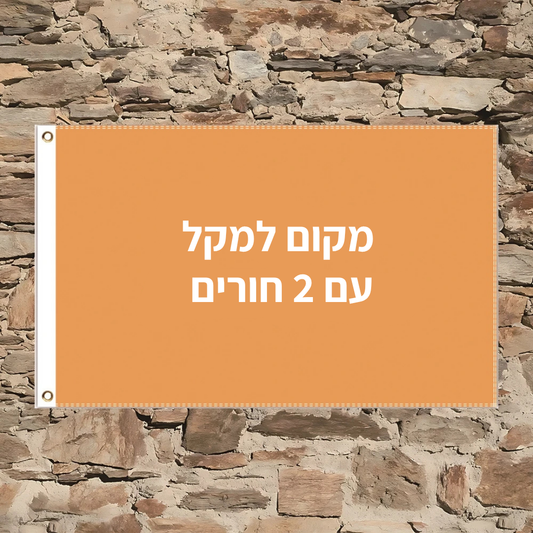 מקום למקל, עם שני חורים