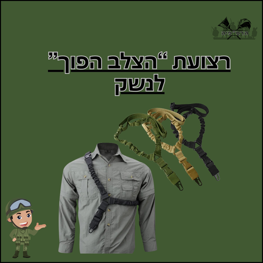 רצועת הצלב הפוך לנשק