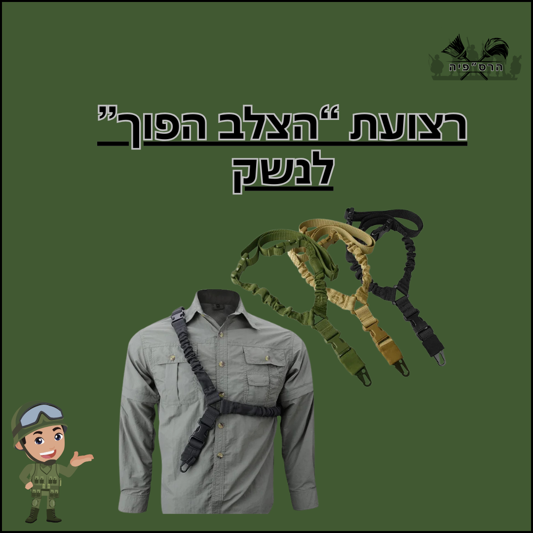 רצועת הצלב הפוך לנשק