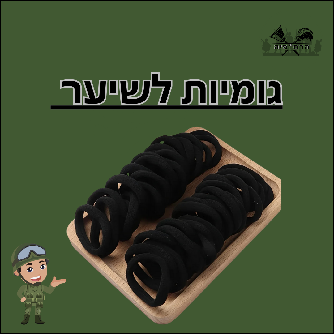 גומיות לשיער